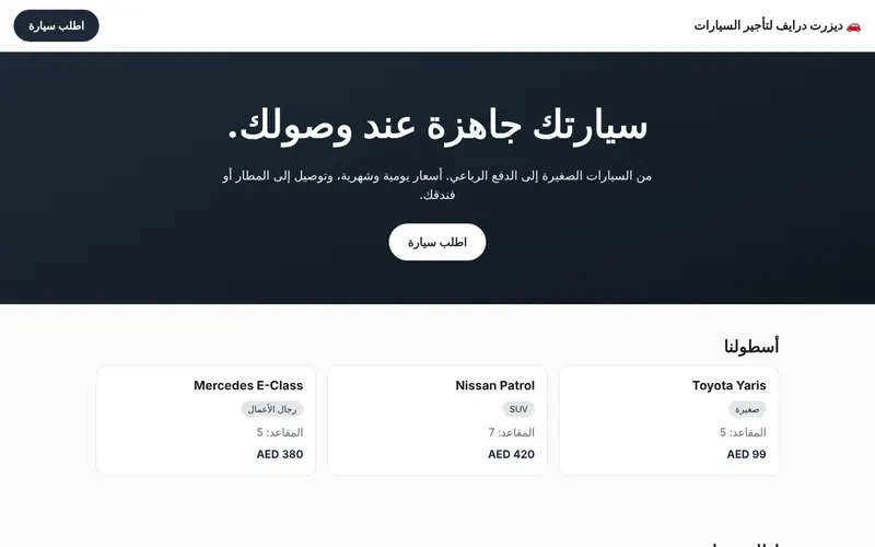 ديزرت درايف لتأجير السيارات