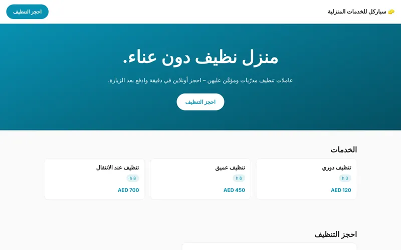 سباركل للخدمات المنزلية