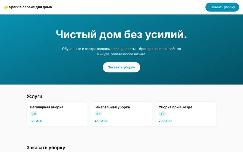 Sparkle сервис для дома