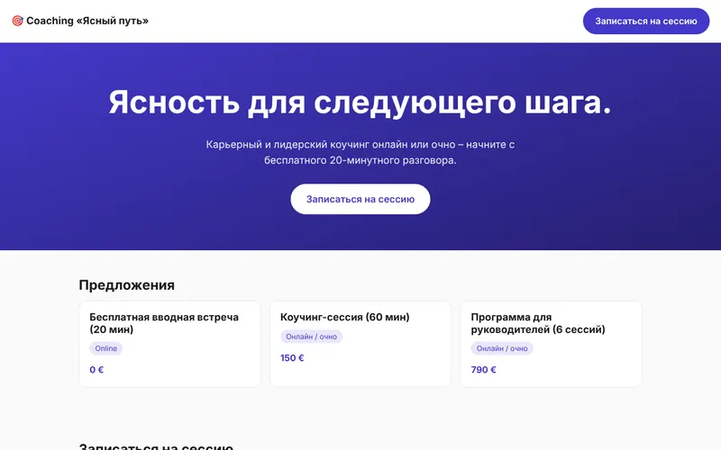 Coaching «Ясный путь»