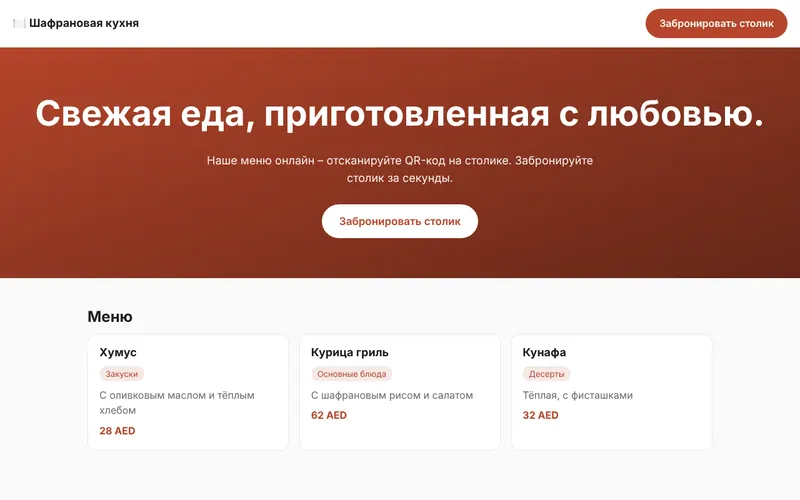 Шафрановая кухня